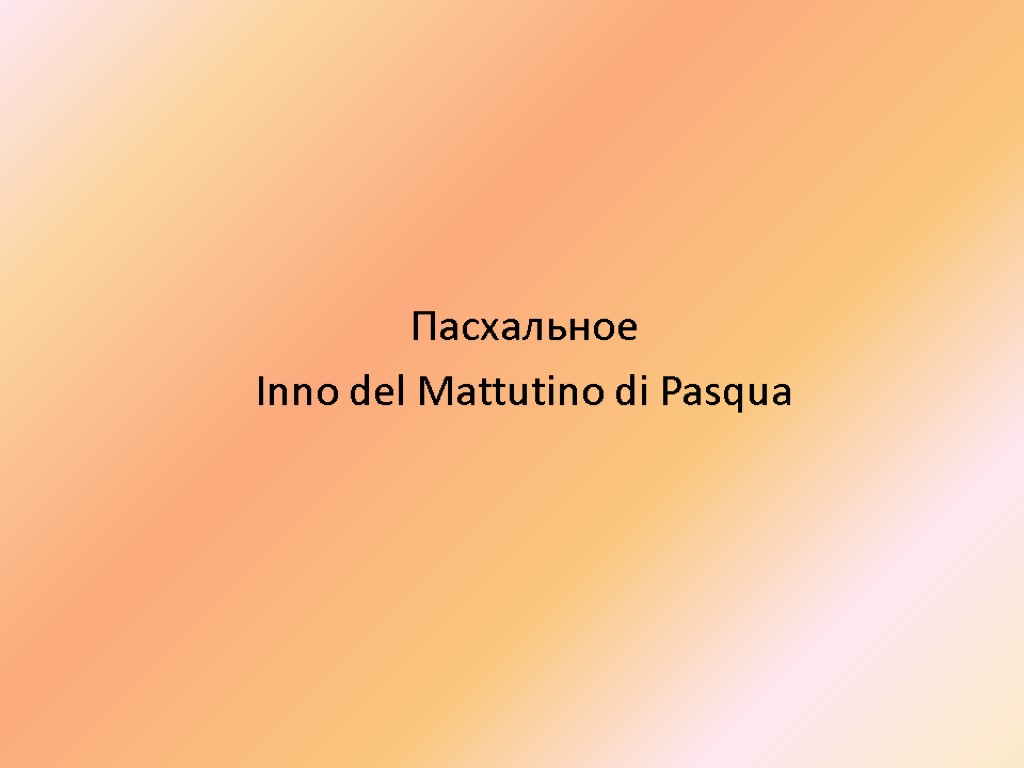 Пасхальное Inno del Mattutino di Pasqua